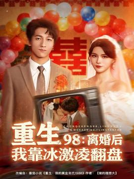 重生98離婚後我靠冰激凌翻盤
