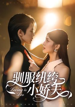 馴服紈絝小嬌夫