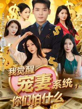 我覺醒寵妻系統，你們怕什麼