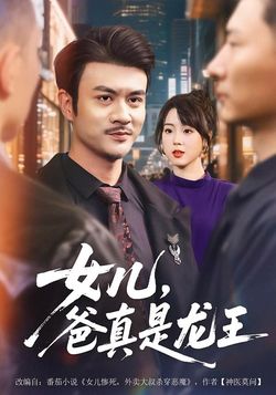 女兒，爸真是龍王