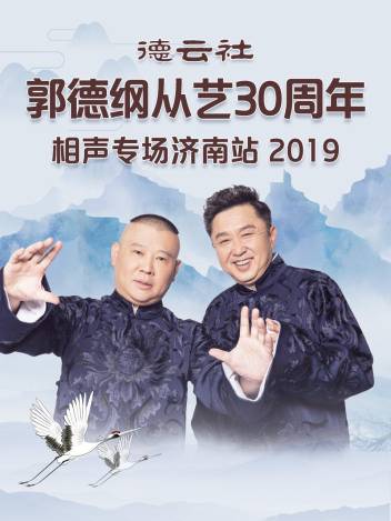 德雲社郭德綱于謙相聲專場烏魯木齊站