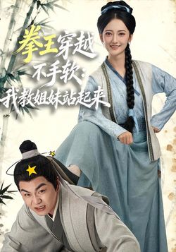 拳王穿越不手軟：我教姐妹站起來