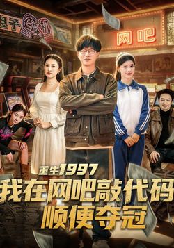 重生1997我在網吧敲代碼順便奪冠