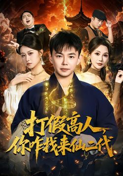 打假高人，你咋找來仙二代