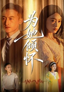 為她傾懷
