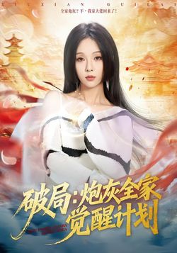 破局：炮灰全家覺醒計劃