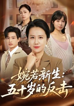 婉若新生：五十歲的反擊