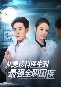 從急診科醫生到最強全職國醫