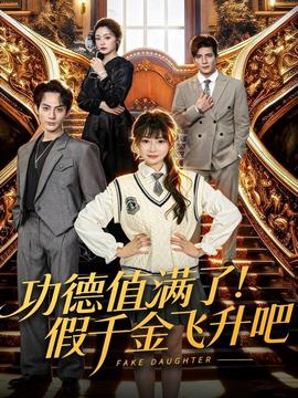 功德值滿了！假千金飛昇吧