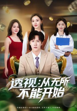 透視：從無所不能開始
