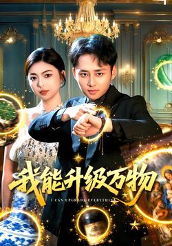 我能升級萬物