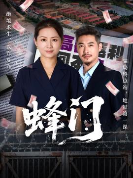 蜂門短劇版
