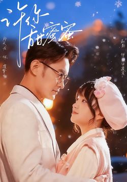 許你甜蜜蜜