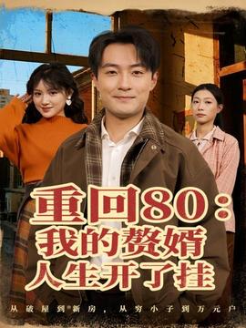 重回80我的贅婿人生開了掛