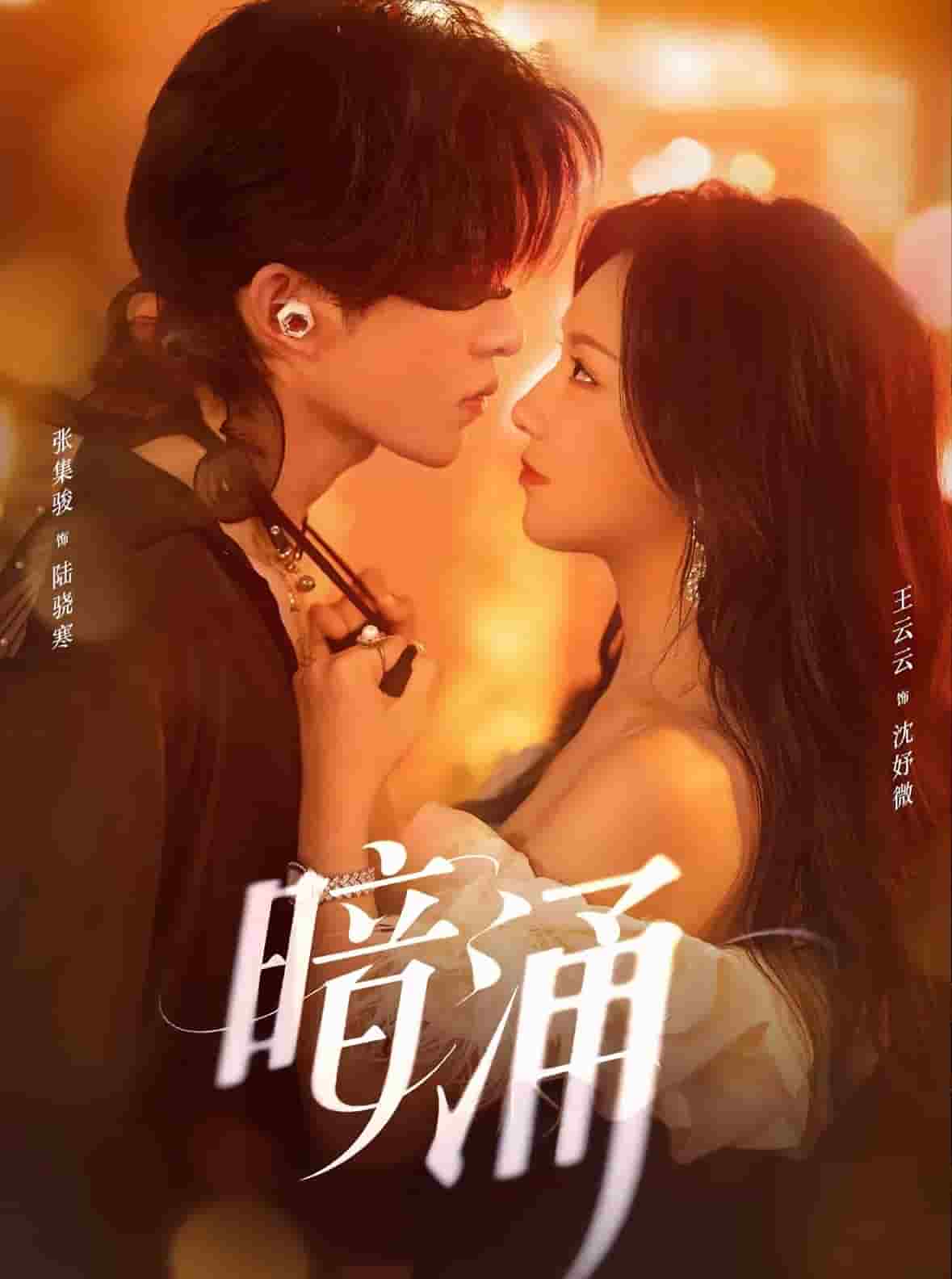 暗湧（短劇版）