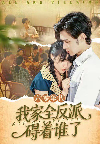 六零年代我家全反派礙著誰了（六零我穿成了極品老太的親閨女）