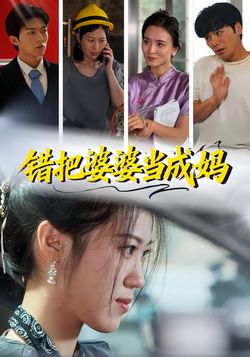 錯把婆婆當成媽