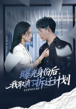 曝光身份後，我取消了拆遷計劃