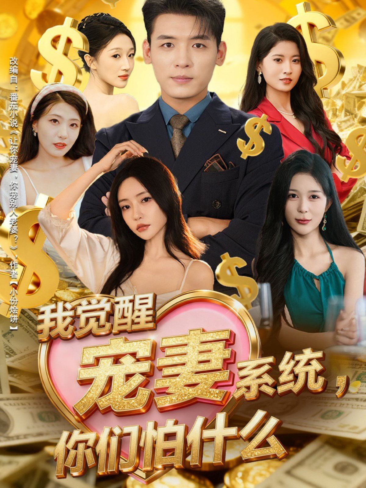 我覺醒寵妻系統你們怕什麼，他們都說我有奸雄之風