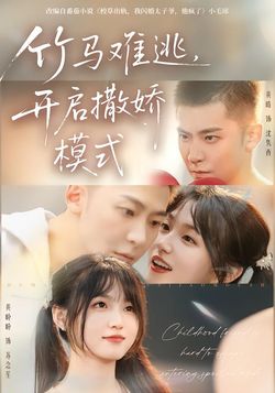 竹馬難逃，開啟撒嬌模式