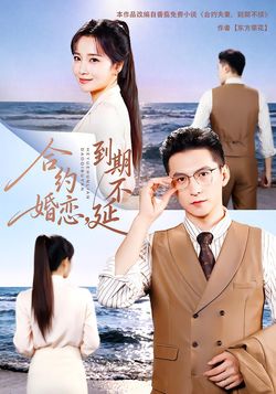 合約婚戀，到期不延