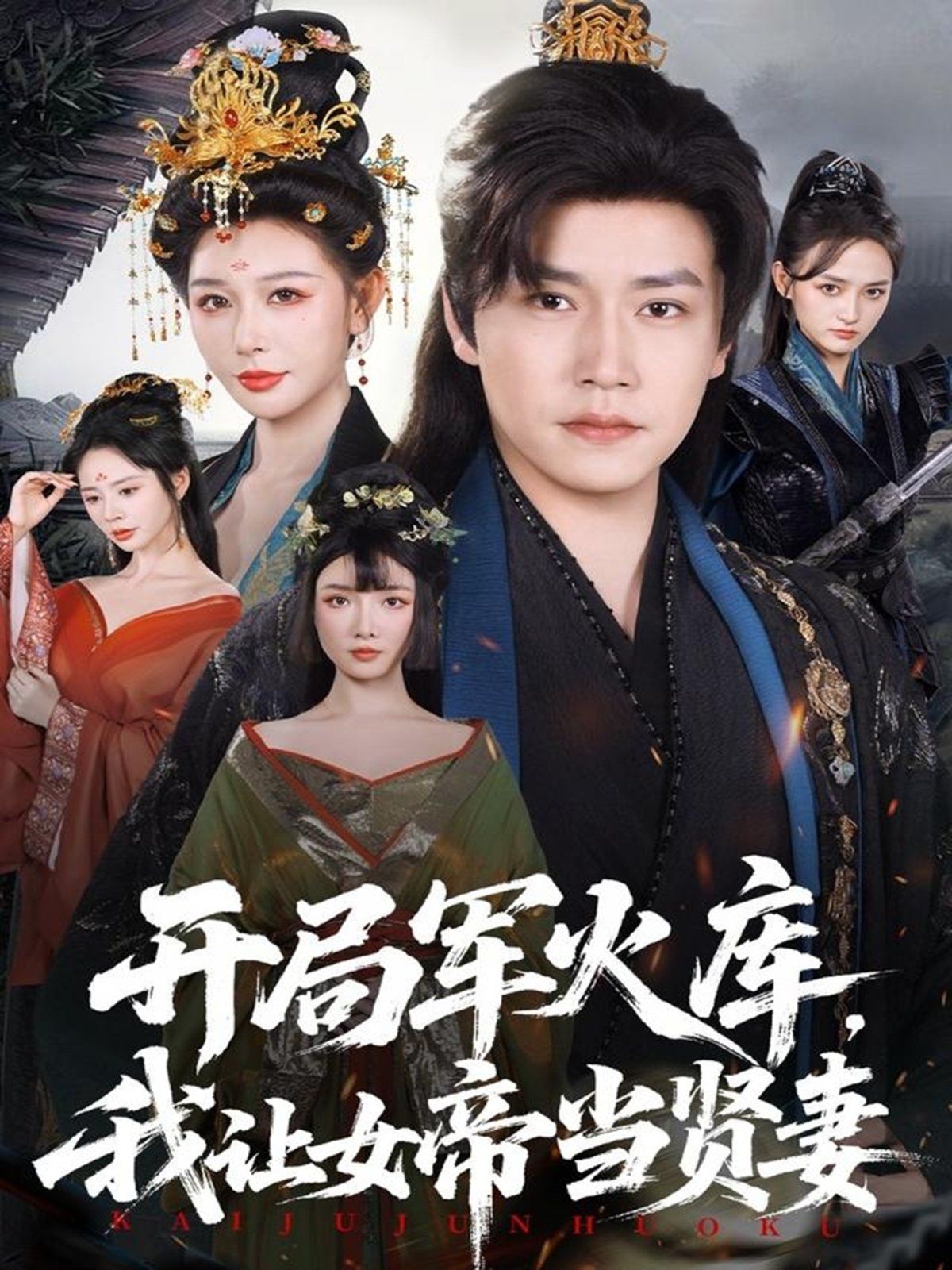 開局軍火庫，我讓女帝當賢妻（開局軍火庫：逆襲廢柴稱帝）