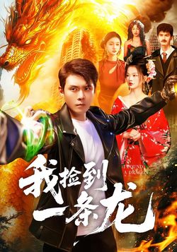 我撿到一條龍