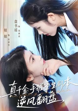真千金手握重生劇本逆風翻盤