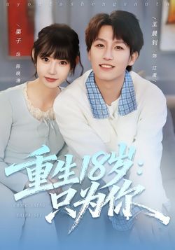 重生18歲：只為你