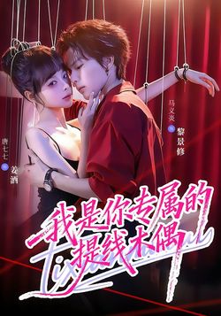 我是你專屬的提線木偶
