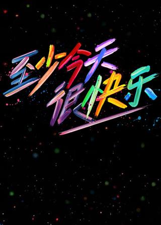 至少今天很快樂