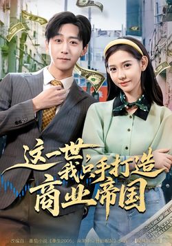 這一世，我只手打造商業帝國