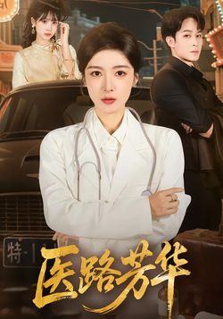 醫路芳華