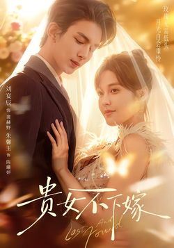 貴女不下嫁
