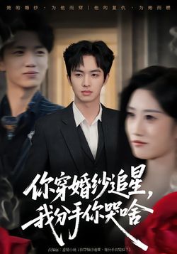 你穿婚紗追星，我分手你哭啥