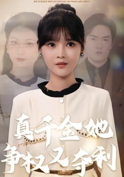 真千金她爭權又奪利