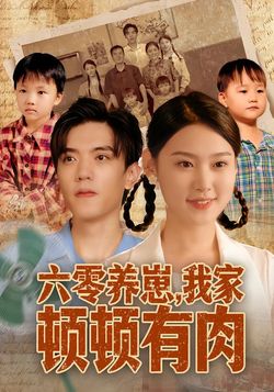 六零養崽，我家頓頓有肉