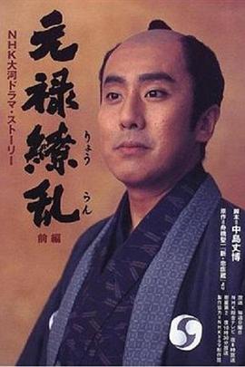 元祿繚亂