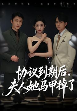 協議到期後，夫人她馬甲掉了