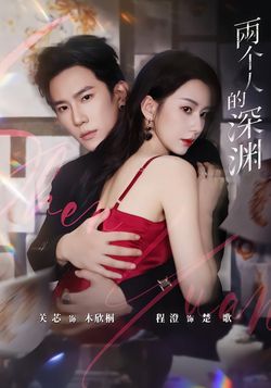 兩個人的深淵