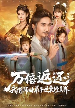 萬倍返還：我攜師妹弟子逆襲修真界