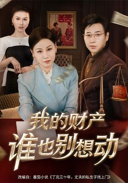 我的財產誰也別想動