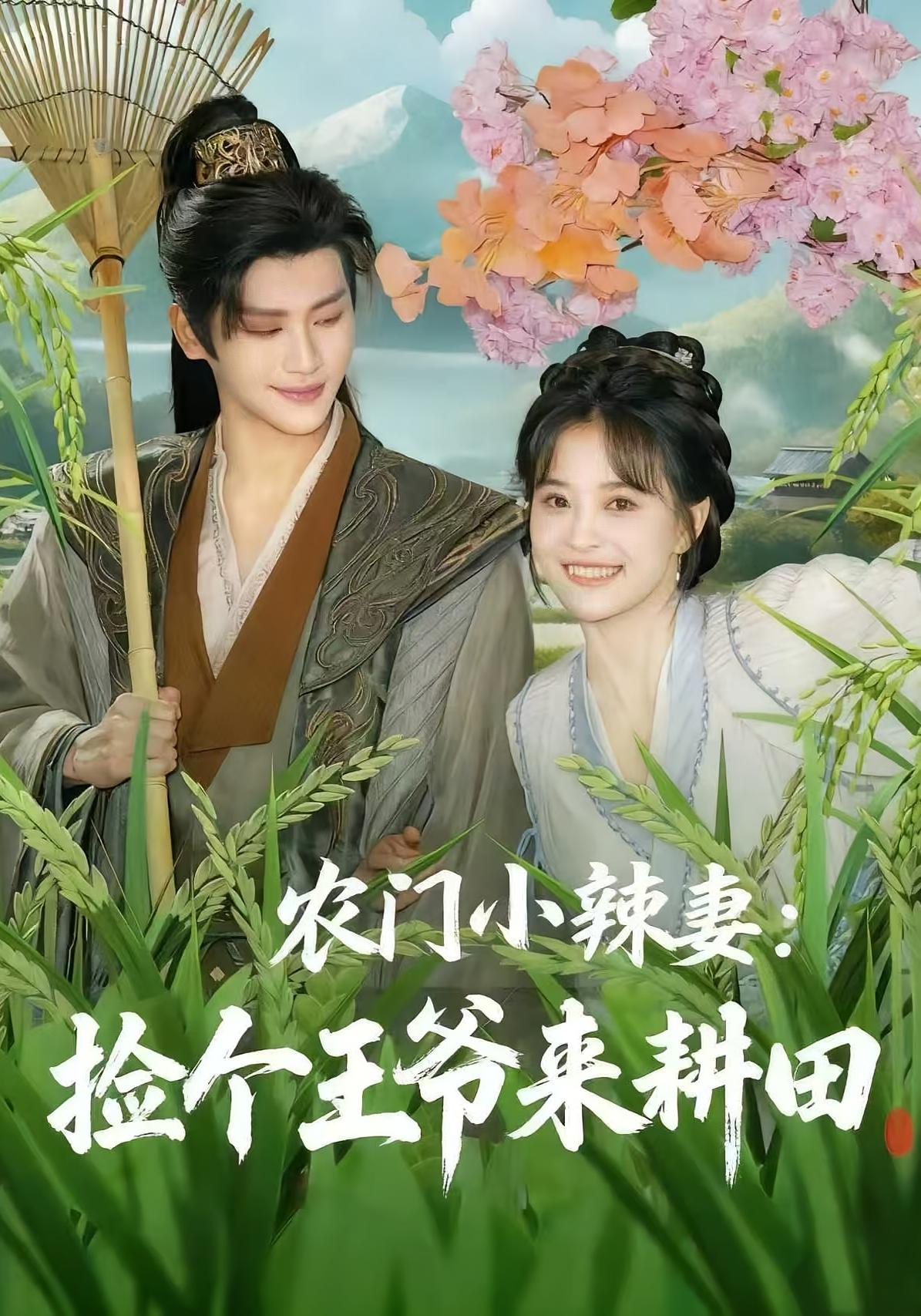農門小辣妻撿個王爺來耕田
