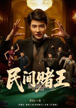 民間賭王