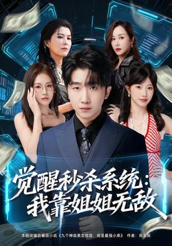 覺醒秒殺系統：我靠姐姐無敵