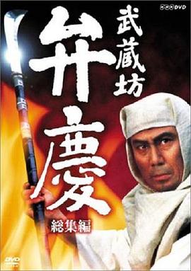 武藏坊辨慶