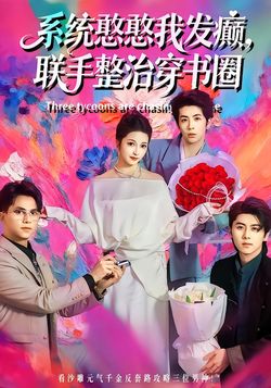 系統憨憨我發癲，聯手整治穿書圈
