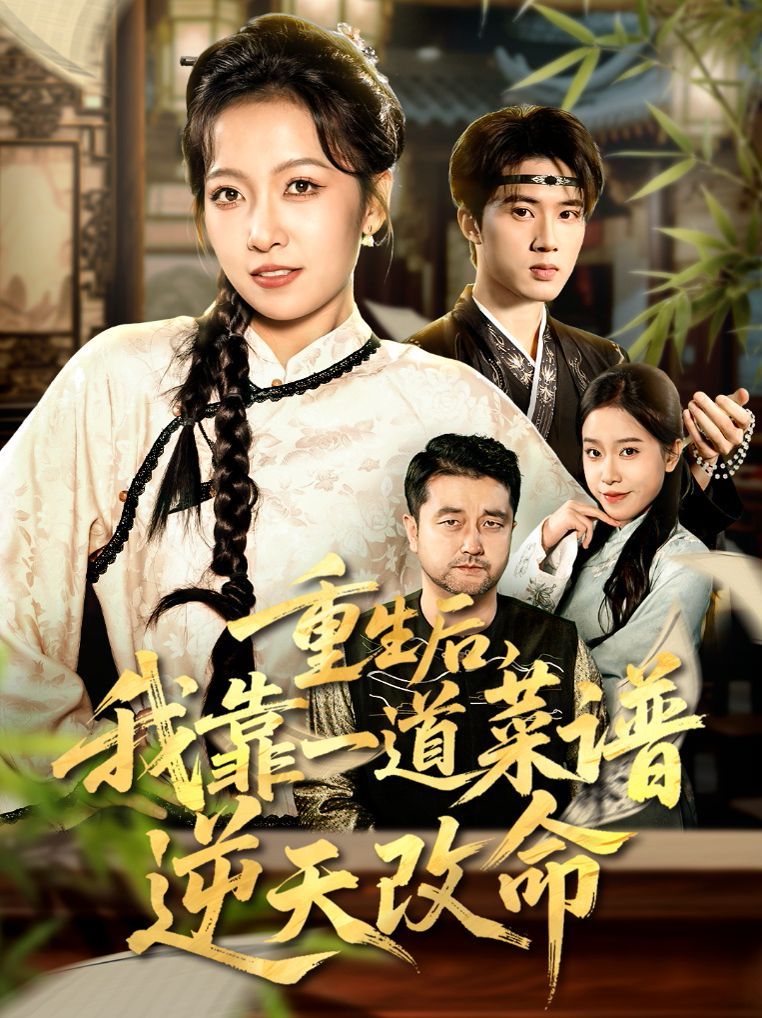 重生後，我靠一道菜譜逆天改命（真千金是廚神）