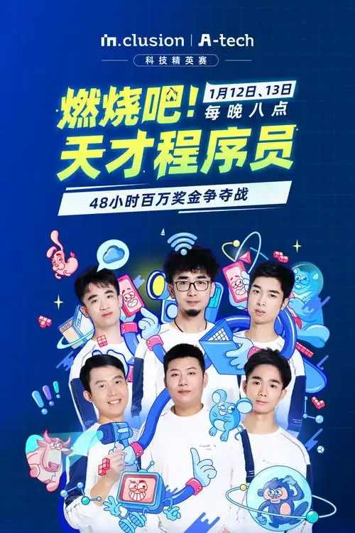 燃燒吧！天才程序員第五季