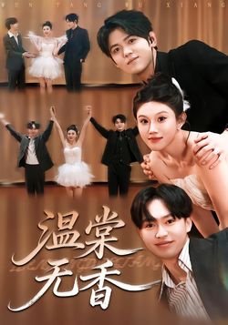 溫棠無香